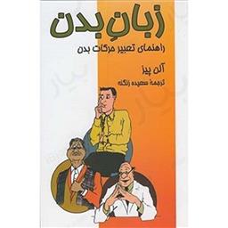 کتاب زبان بدن جانان