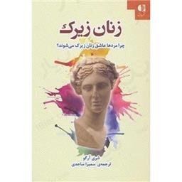 کتاب زنان زیرک