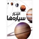 کتاب دایره المعارف مصور اسرار سیاره ها