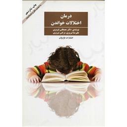 کتاب درمان اختلالات خواندن
