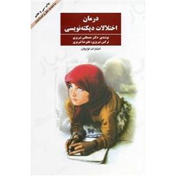 کتاب درمان اختلالات دیکته نویسی