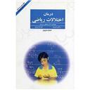 کتاب درمان اختلالات ریاضی