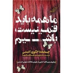کتاب ما همه باید فمینیست باشیم