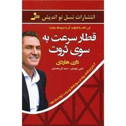 کتاب قطار به سوی ثروت