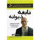 کتاب نابغه دیوانه