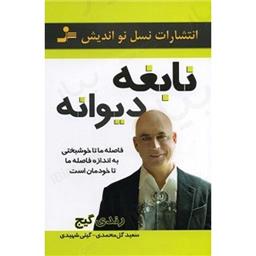 کتاب نابغه دیوانه