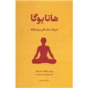 کتاب هاتا یوگا(تمرینات مقدماتی و پیشرفته)