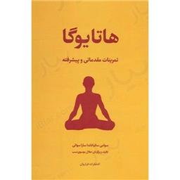 کتاب هاتا یوگا(تمرینات مقدماتی و پیشرفته)