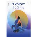 کتاب تمرین های عملی یوگا