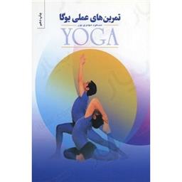 کتاب تمرین های عملی یوگا