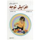 کتاب 101 بازی برای افزایش توجه