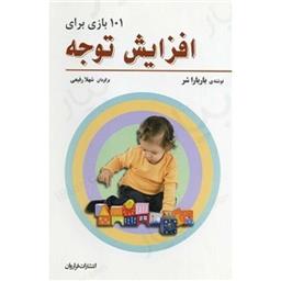 کتاب 101 بازی برای افزایش توجه