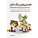 کتاب همه می تونن زرنگ باشن