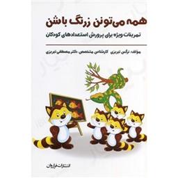کتاب همه می تونن زرنگ باشن
