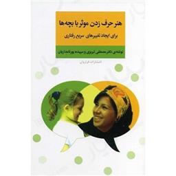 کتاب هنر حرف زدن موثر با بچه ها