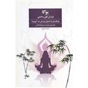 کتاب یوگا ورزش کهن سلامتی