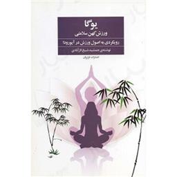کتاب یوگا ورزش کهن سلامتی