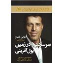 کتاب سر سختی در زمین پول آفرینی