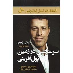 کتاب سر سختی در زمین پول آفرینی