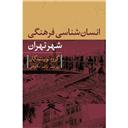 کتاب انسان شناسی فرهنگی