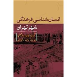 کتاب انسان شناسی فرهنگی