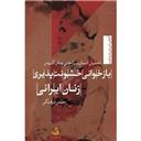 کتاب بازخوانی خشونت پذیری زنان ایرانی