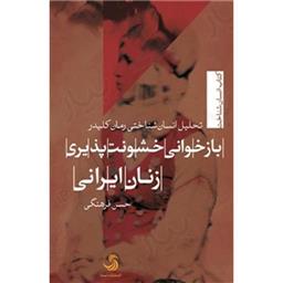 کتاب بازخوانی خشونت پذیری زنان ایرانی