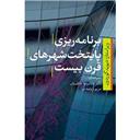 کتاب برنامه ریزی پایتخت های قرن بیستم