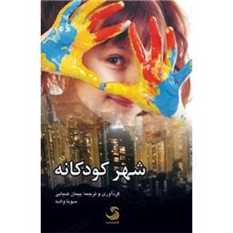 کتاب شهر کودکانه