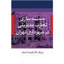 کتاب مستند سازی تجارب مدیریتی در شهرداری تهران