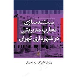 کتاب مستند سازی تجارب مدیریتی در شهرداری تهران