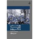 کتاب روان شناسی شهر و زندگی روزمره