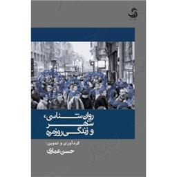کتاب روان شناسی شهر و زندگی روزمره