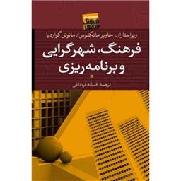 کتاب فرهنگ شهرگرایی و برنامه ریزی
