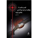 کتاب قدم به قدم تا موفقیت در هنر تیراندازی تراپ المپیک(3جلدی)