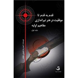 کتاب قدم به قدم تا موفقیت در هنر تیراندازی تراپ المپیک(3جلدی)