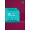 کتاب مدیریت شهری و سبک زندگی