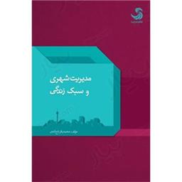 کتاب مدیریت شهری و سبک زندگی