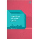 کتاب مدیریت شهری رفاه و خدمات اجتماعی