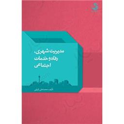 کتاب مدیریت شهری رفاه و خدمات اجتماعی