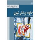 کتاب خانواده و زندگی شهری