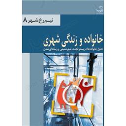 کتاب خانواده و زندگی شهری