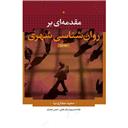 کتاب مقدمه ای بر روان شناسی شهری(2جلدی)