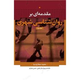 کتاب مقدمه ای بر روان شناسی شهری(2جلدی)