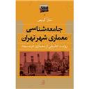 کتاب جامعه شناسی معماری شهر تهران