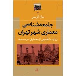 کتاب جامعه شناسی معماری شهر تهران