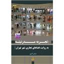 کتاب تجربه مدرنیته به روایت فضاهای تجاری شهر تهران