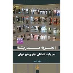 کتاب تجربه مدرنیته به روایت فضاهای تجاری شهر تهران