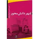 کتاب شهر دانش محور