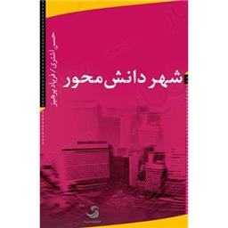 کتاب شهر دانش محور